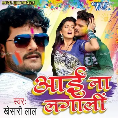 Aai Na Lagali - Khesari Lal Yadav