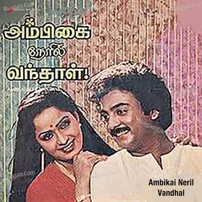 Ambikai Neril Vandhal (Original Motion Picture Soundtrack) - Ilaiyaraaja