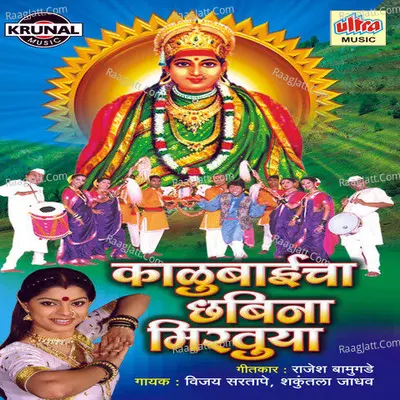 Kalubaicha Chhabina Mirvuya - Vijay Sartape