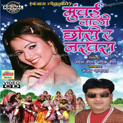Mumbai Wali Chori Ra Nakhra - Raj Ratne