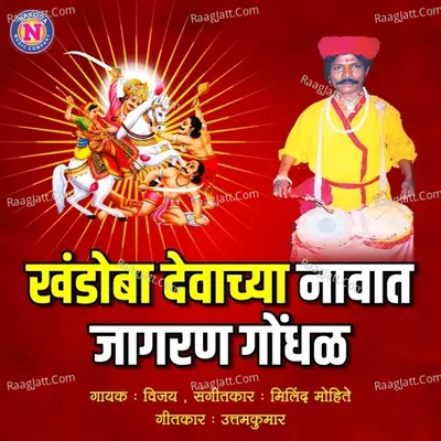 Khandoba Devachya Navat Jagaran Gondhal Cover