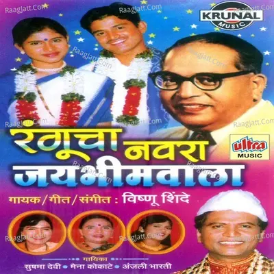 Rangucha Navra Jaibhimwala Poster