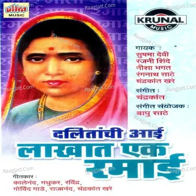 Dalitanchi Aai Lakhat Ek Ramai - Bapu Sathe