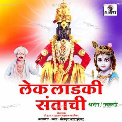 Lek ladaki Santanchi - Ramesh Kasapurikar