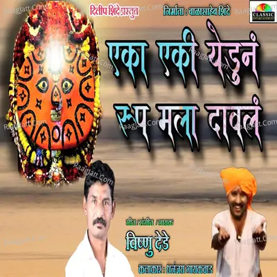 Eka Eki Yedun Roop Mala Daval