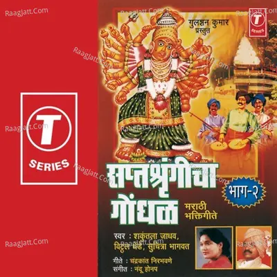 Saptashragincha Gondhal - Shakuntala Jadhav