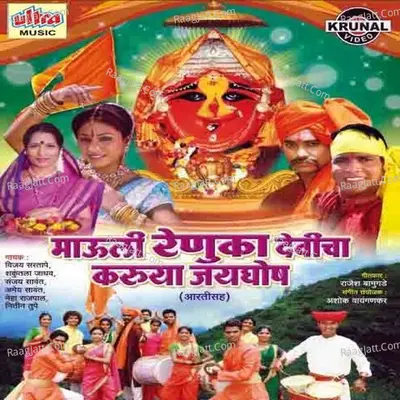 Mauli Renuka Devicha Karuya Jayghosh - Ashok Waingankar
