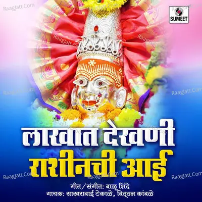 Lakhat Dekhani Rashinchi Aai - Sakhrabai