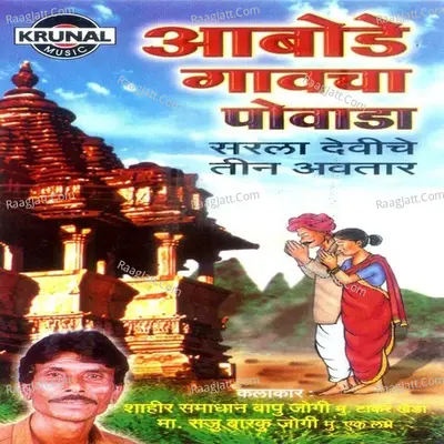 Aabodegavcha Powada -Sarla Deviche Tin Avatar-1 - Smadhana Bapu Jougi