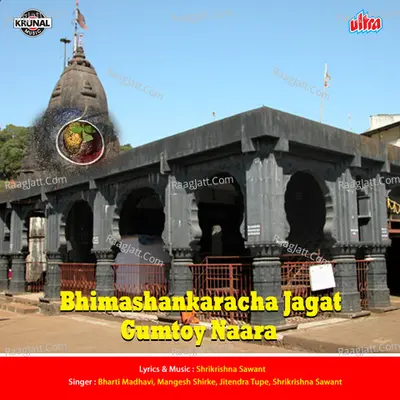 Bhimashankaracha Jagat Ghumtoy Nara - Bharti Madhavi