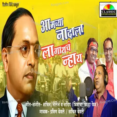 Aamchya Nadala Lagaych Nay Cover