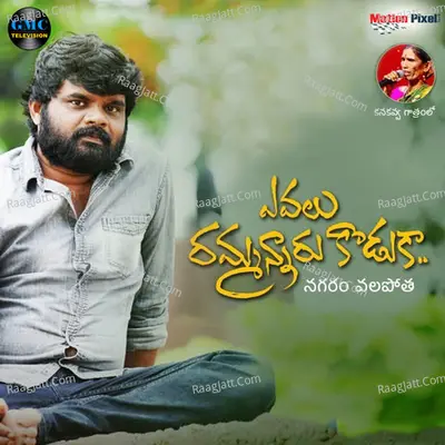 Evalu Rammannaru Koduka Cover