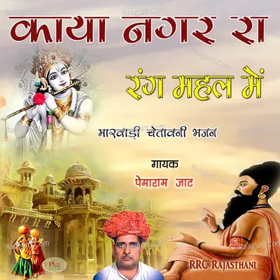 Kaya Nagar Re Rang Mahal Me Marwadi Chetawani Bhajan - Pemaram Jat