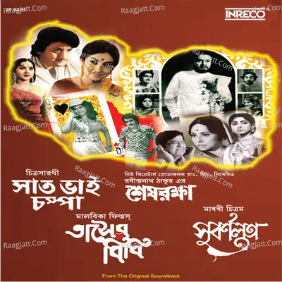 Saat Bhai Champa-Shesh Raksha-Tasher Bibi-Subarnalata Poster