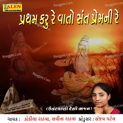 Partham Karu Re Vaato Sant Prem Ni Re Cover