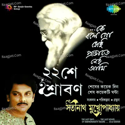 Baishe Shravan - Gurudev Rabindranath Tagore
