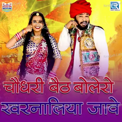 Choudhary Baith Bolero Kharnaliya Jaave Cover