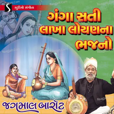 Gangasati Lakha Loyan Na Bhajano - Jagmal Barot