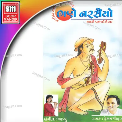 Bhane Narsaiyo - Hemant Chauhan