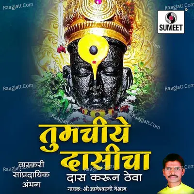 Tumchiye Dasicha Das Karun Theva