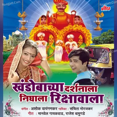 Khandoba Riksha Wala Super Hit Cover
