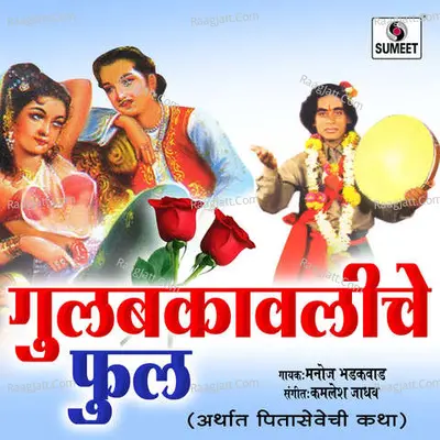Gulbakawliche Phool Katha - Manoj Bhadakwad