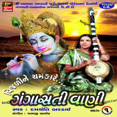 Gangasati Vani - 1 - Damyanti Bardai