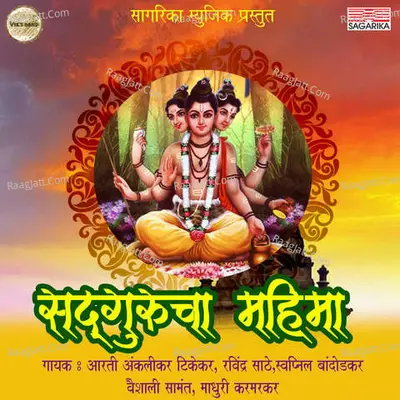 Sadgurucha Mahima - Prabhakar Pandit