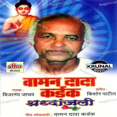 Vaman Dada Kardak Shradhanjali - Vijayanand Jadhav