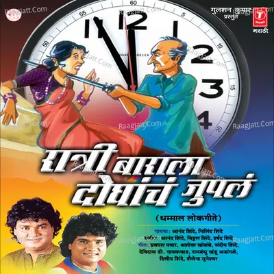 Raatri Barala Doghancha Jupla - Anand Shinde