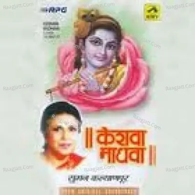 Keshava Madhava Suman Kalyanpur Dev Poster