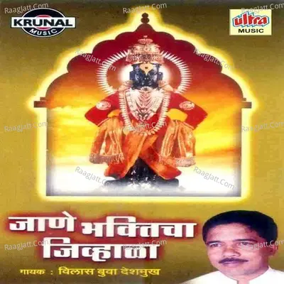 Jane Bhakticha Jivhala - Vilas Bua Deshmukh