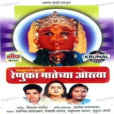 Mahurgadchi Renuka Matechya Aartya - Swapnil Bandodkar