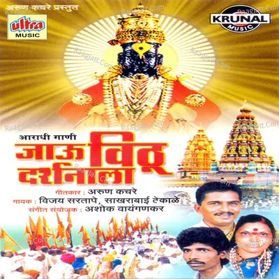 Jau Vithu Darshanala (Aaradhi Gani) - Vijay Sartape