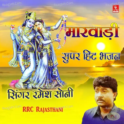 Marwadi Super Hit Bhajan - Ramesh Soni