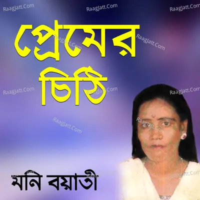 Premer Chithi - Moni Boyati