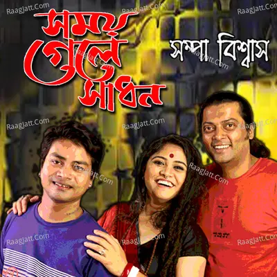 Somoi Gele Sadhon Hobey Na Cover