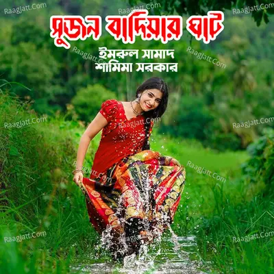 Sujon Badiyar Ghat - Imrul Samad