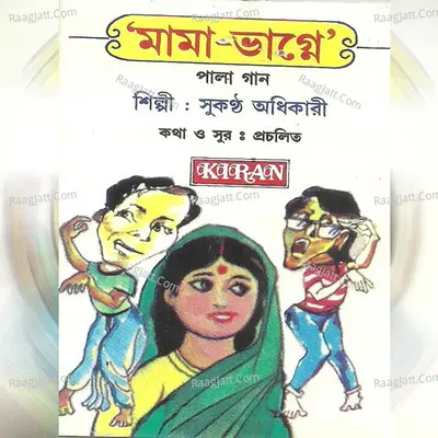 Mama Bhagne - SUKANTA ADHIKARI