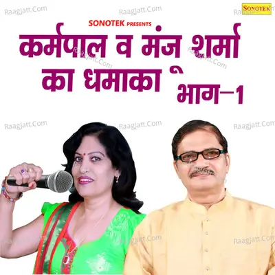 Karampal & Manju Ka Dhamaka Vol 1 - Karampal Sharma