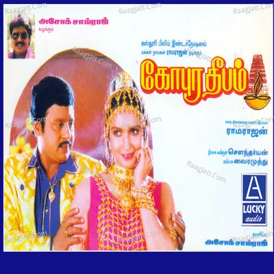 Gopura Deepam (Original Motion Picture Soundtrack) - Soundaryan