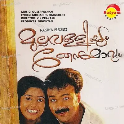 Mullavalliyum Thenmavum (Original Motion Picture Soundtrack) - Ouseppachan