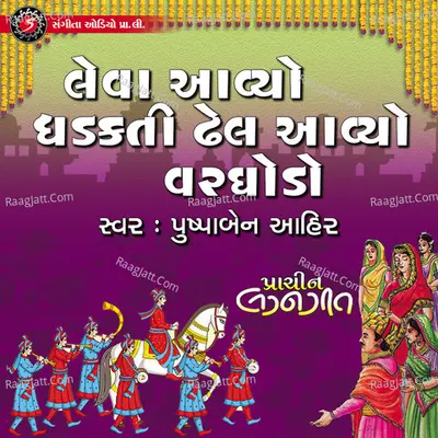 Leva Avyo Dhadakti Dhel Avyo Varghodo Cover