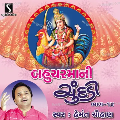 Bahuchar Maa Ni Chundadi, Vol. 14 - Hemant Chauhan