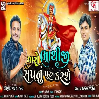 Maro Bhathiji Sapnu Puru Karse Cover