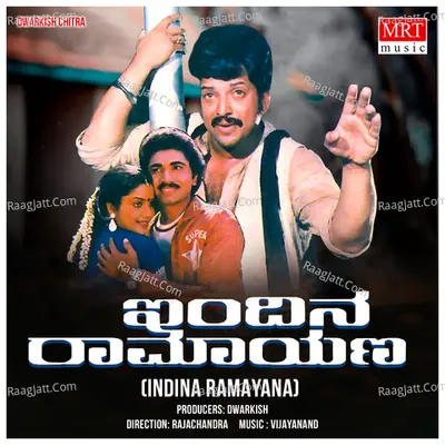 INDINA RAMAYANA (Original Motion Picture Soundtrack) - Manjula Gururaj