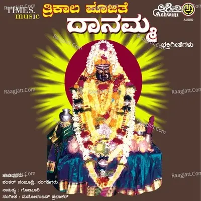 Trikala Poojite Danamma - Shanker Namboodri