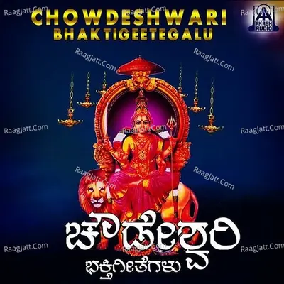 Chowdeshwari Bhaktigeetegalu - Kasturi Shankar