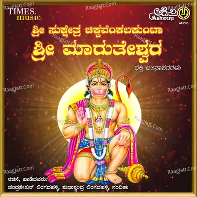 Sri Marutheshwara Bhakthi Bhajan - Nanditha