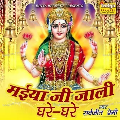 Maiya Ji Jaali Ghare - Ghare  - Sarvjeet Premi